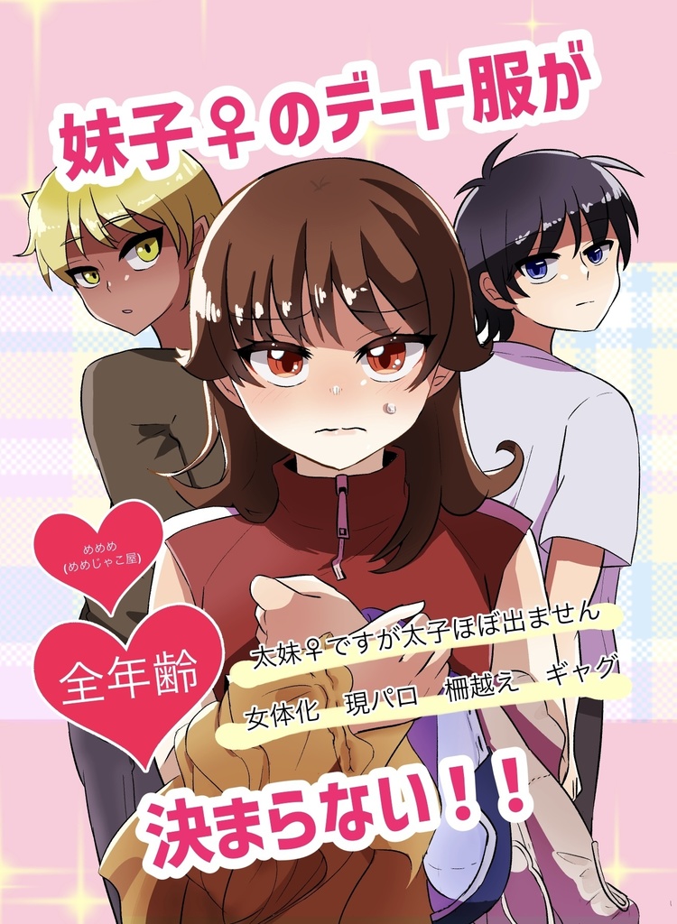 妹子♀のデート服がきまらない！！