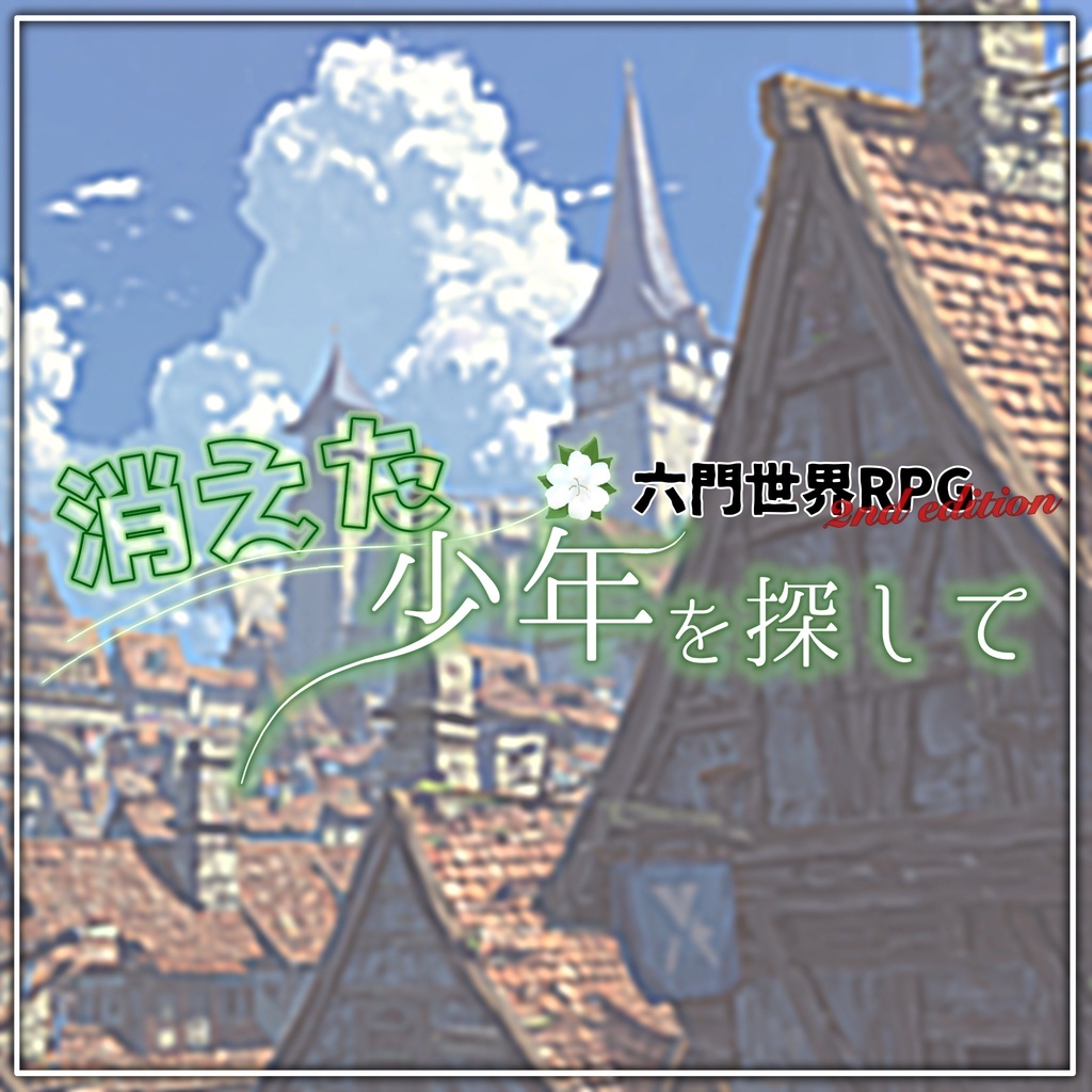 消えた少年を追って【六門世界RPGセカンドエディション】