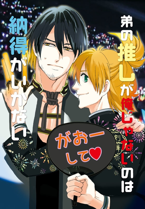 弟の推しが俺じゃないのは納得がいかない