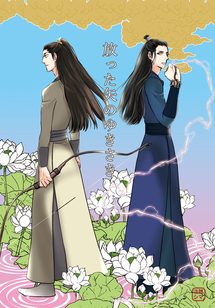 放った矢のゆきさき