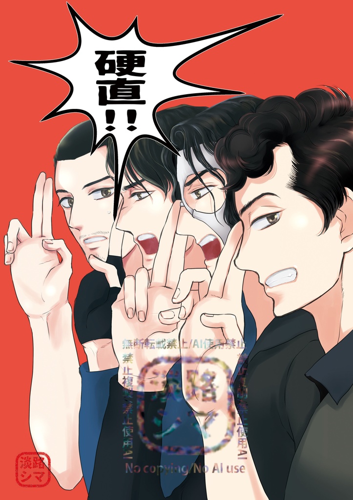 硬直！！