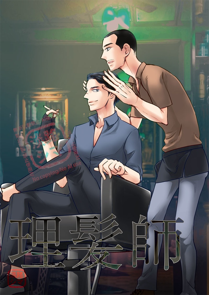 理髪師