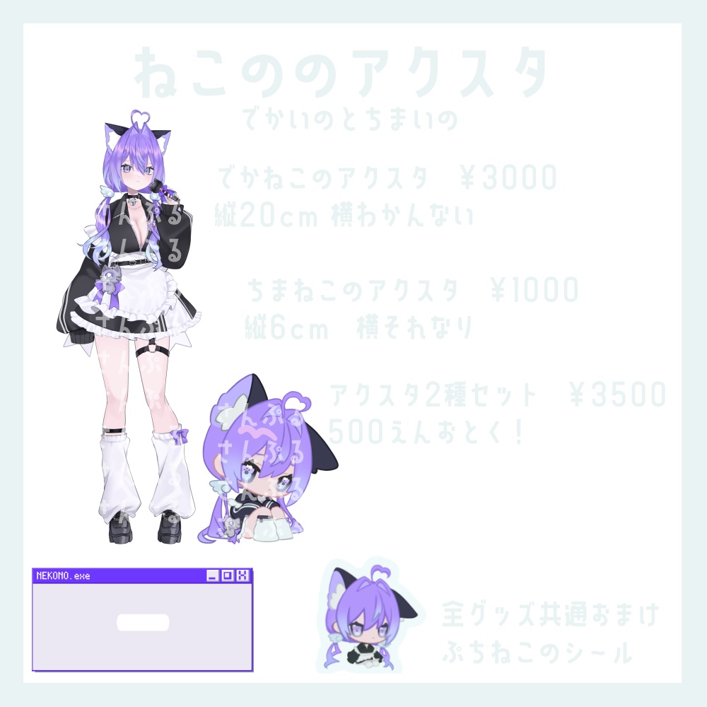ねこののアクスタ(でかいのとちまいの)