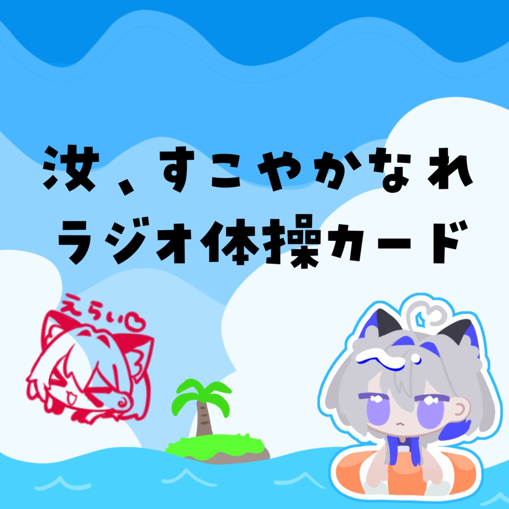 汝、すこやかなれ ラジオ体操カード