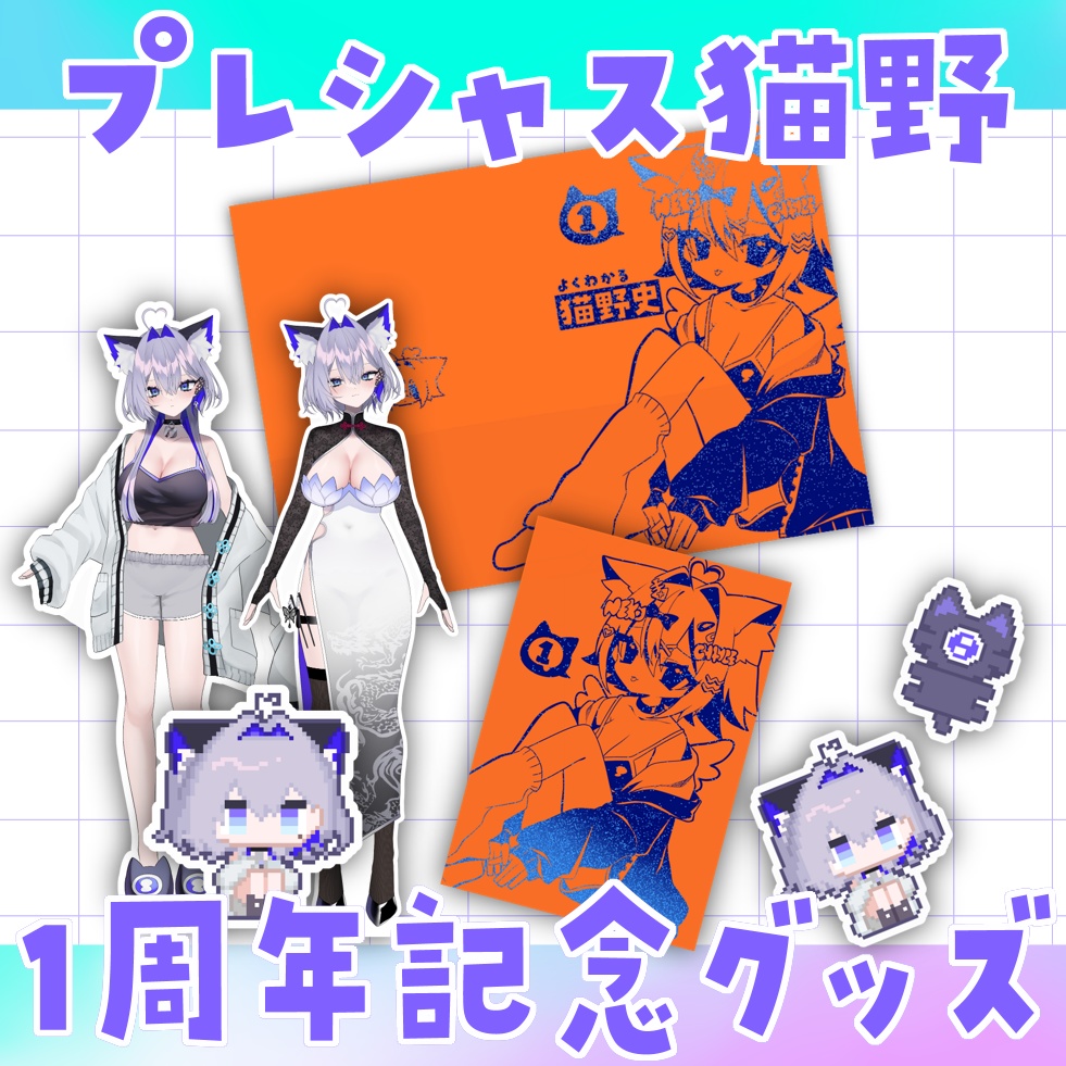 プレシャス猫野1周年記念グッズ