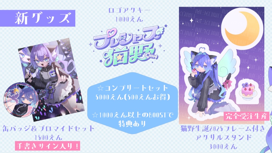 猫野生誕2025グッズ
