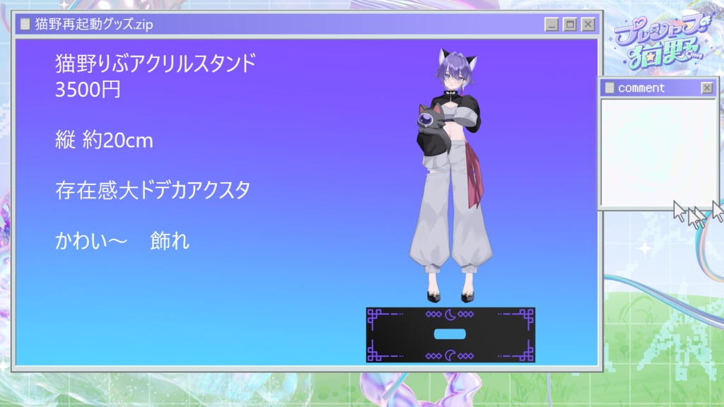 猫野再起動グッズ