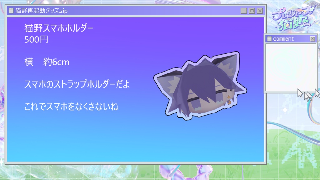 猫野再起動グッズ