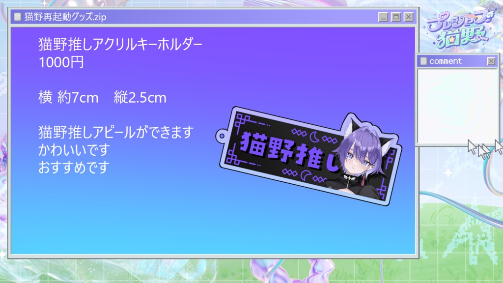 猫野再起動グッズ