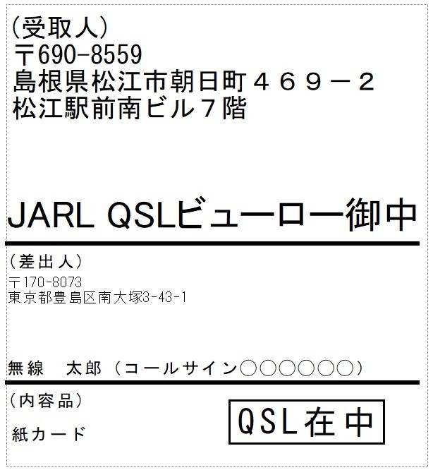 【新ビューロー対応】QSLカード転送用ラベル（20枚1組）