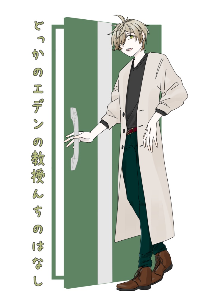 どっかのエデンの教授んちのはなし