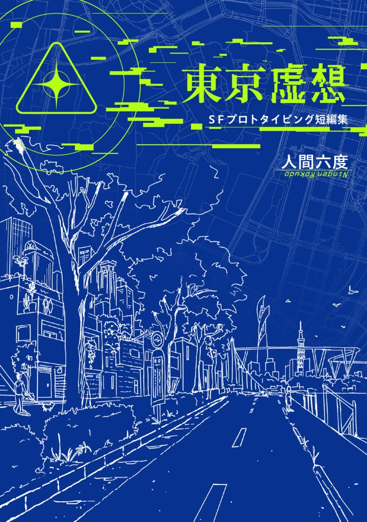 東京虚想　人間六度SFプロトタイピング短編集