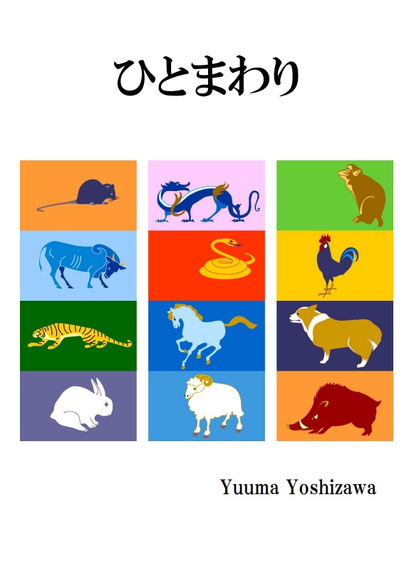 ひとまわり