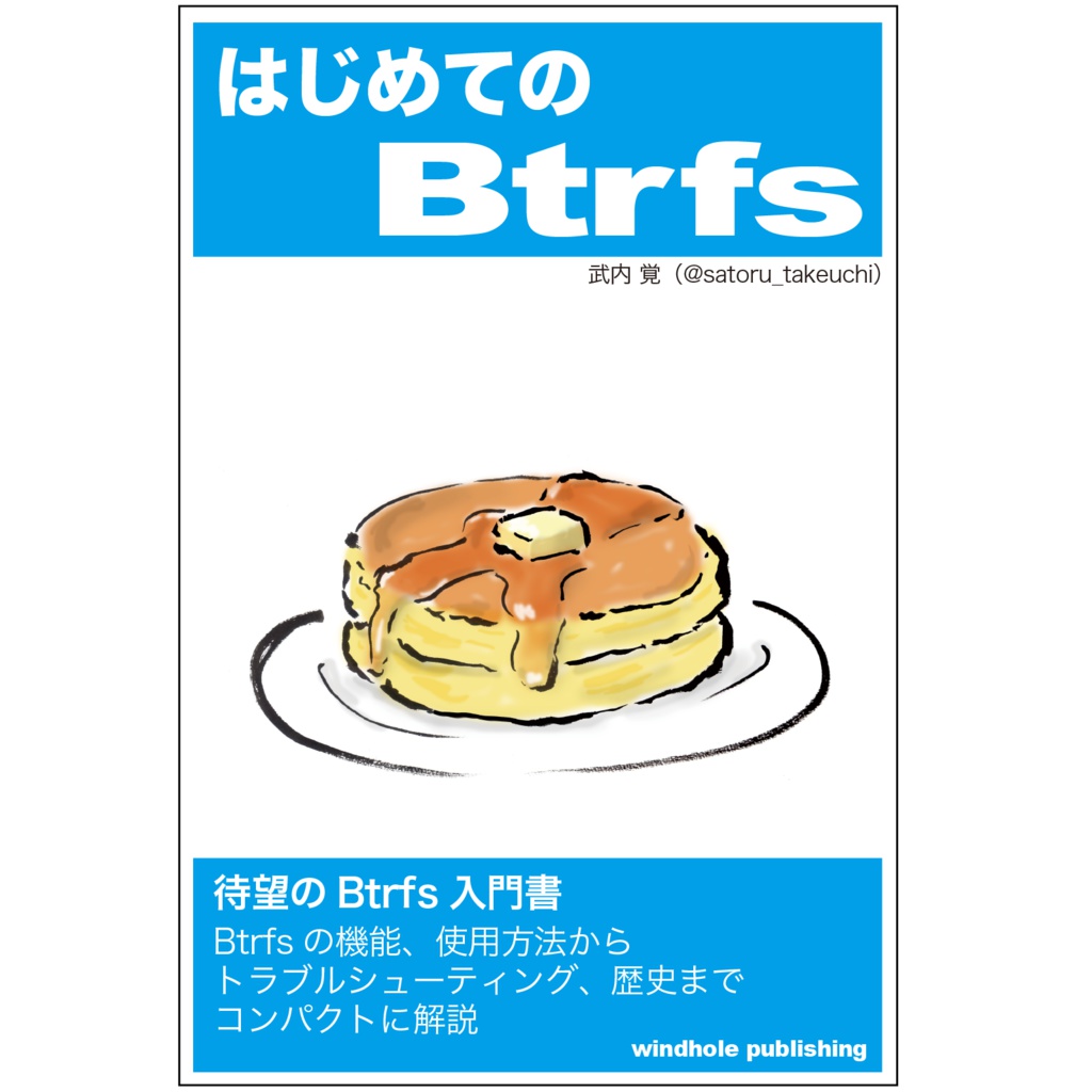 はじめてのBtrfs／武内 覚・著