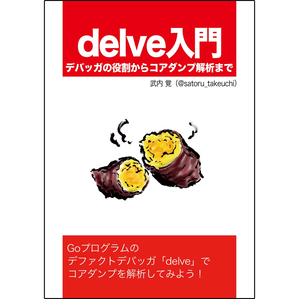 delve入門──デバッガの役割からコアダンプ解析まで／武内 覚・著