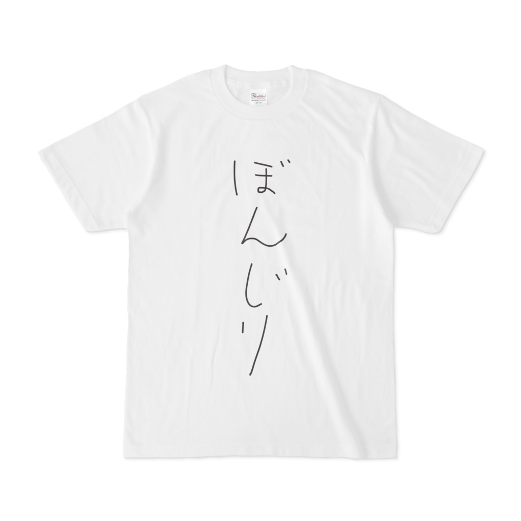ぼんじり Tシャツ