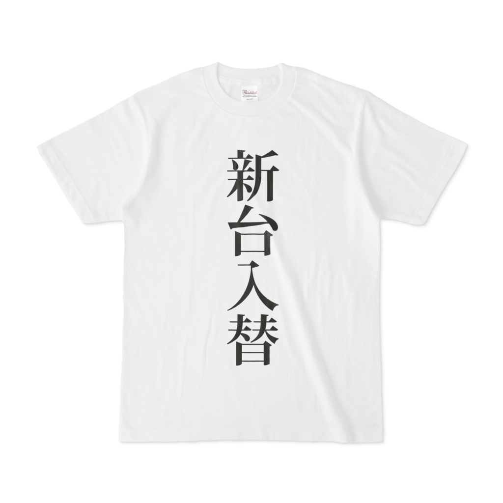 新台入替 Tシャツ