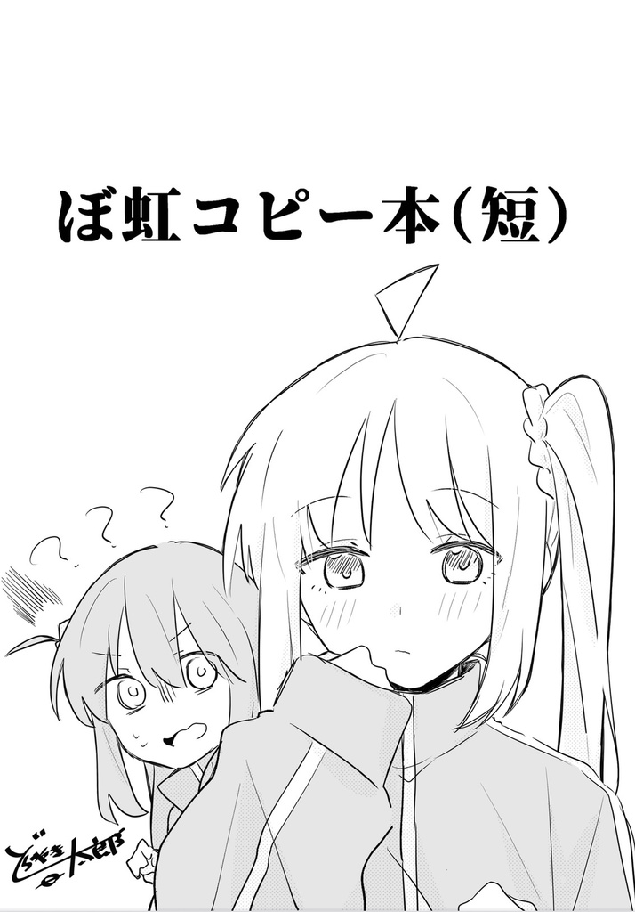 ぼ虹オンリーコピー本(短)
