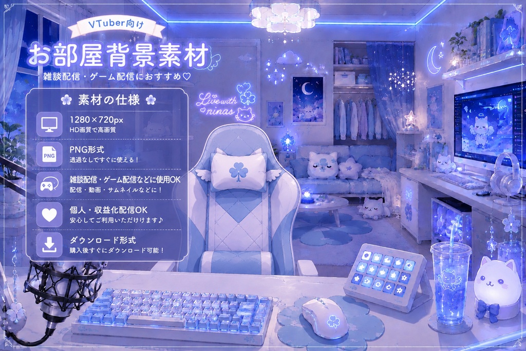 無料sampleあり♡ 全15点入り♡ お得な配信セット|水色×白の天使ねこ配信空間(有償13点♡無償2点♡計15点)