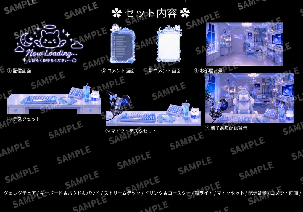 無料sampleあり♡ 全15点入り♡ お得な配信セット|水色×白の天使ねこ配信空間(有償13点♡無償2点♡計15点)