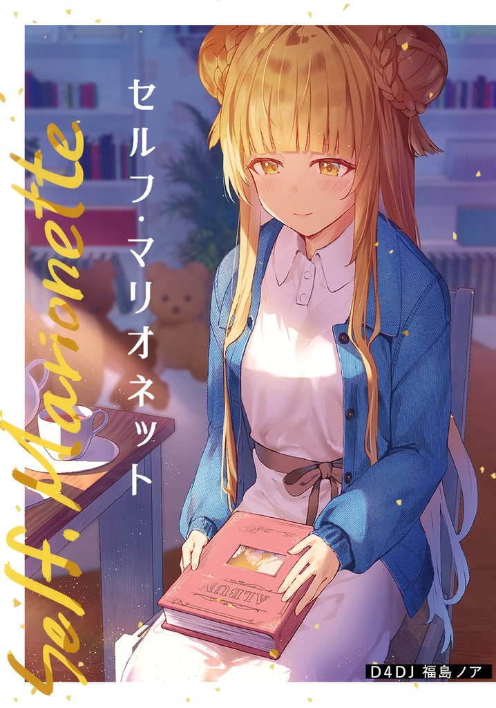 セルフ・マリオネット