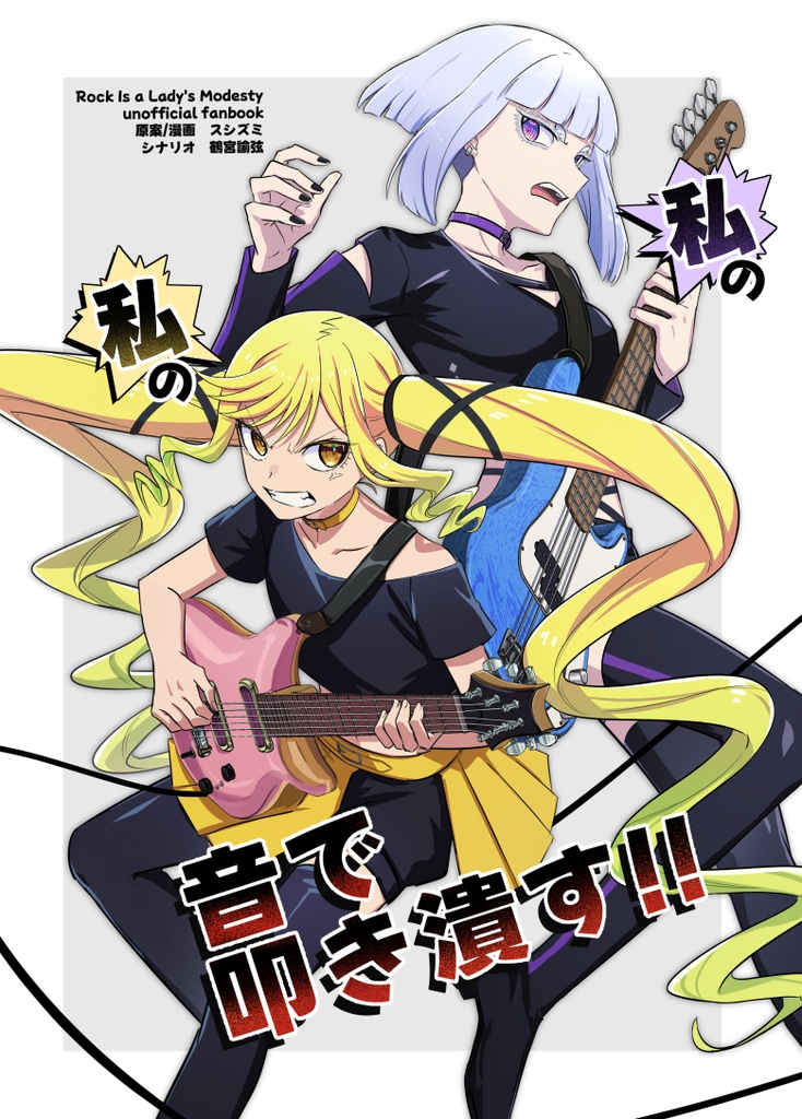 私の（私の）音で叩き潰す!!