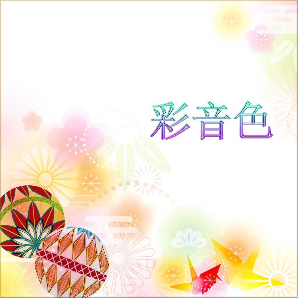 彩音色(DL版)