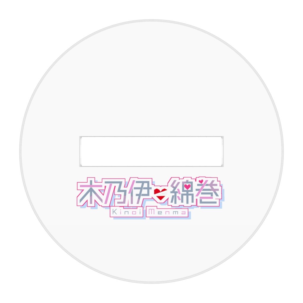 木乃伊綿巻 Ver.3.0 立ち絵アクリルフィギュア