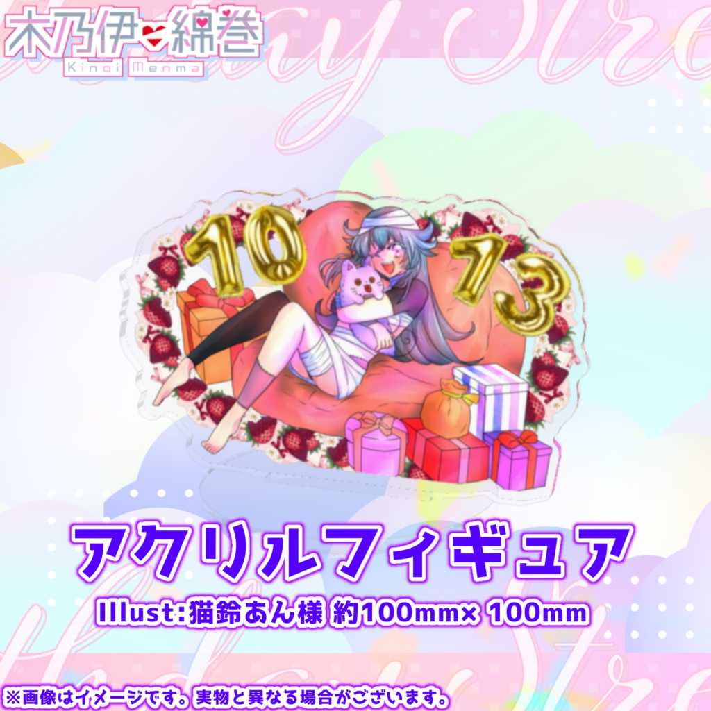 【完全受注生産】木乃伊綿巻 誕生日記念グッズ2024Ver.
