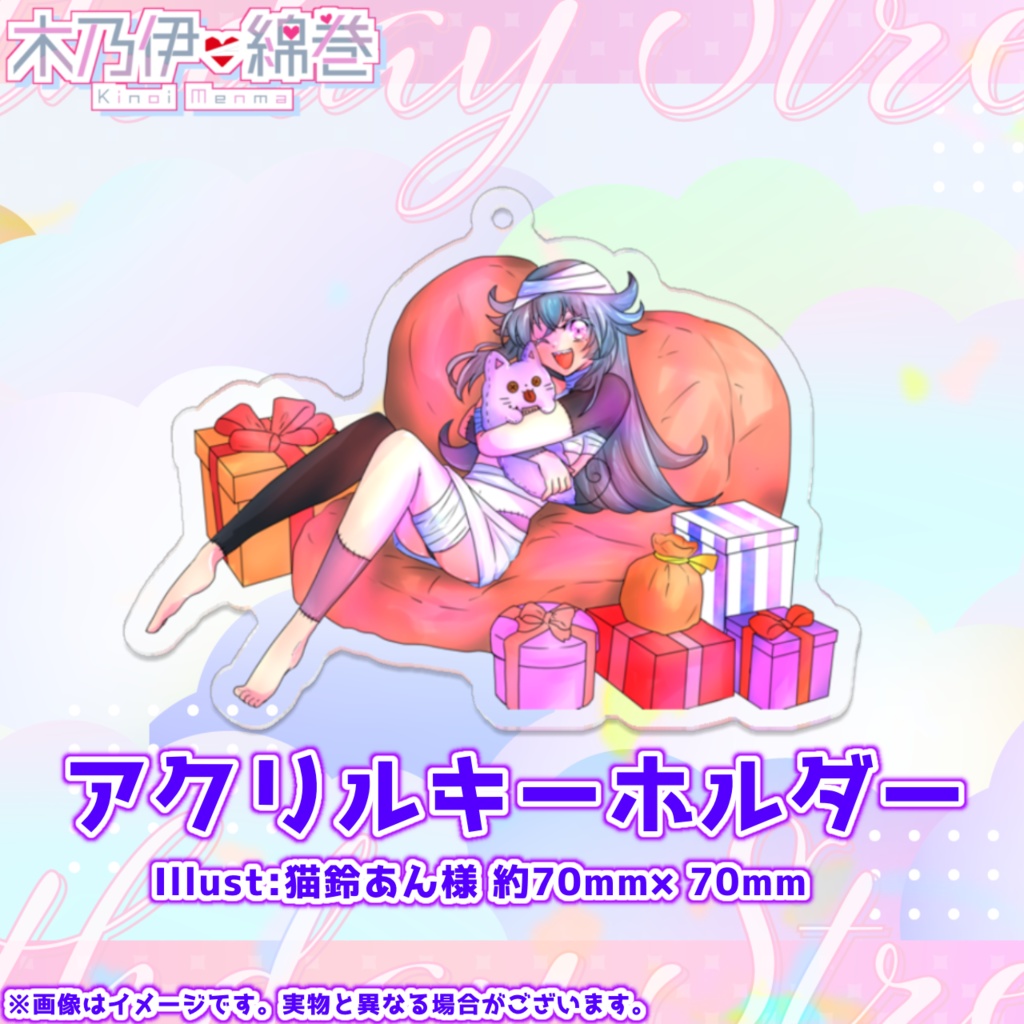 【完全受注生産】木乃伊綿巻 誕生日記念グッズ2024Ver.