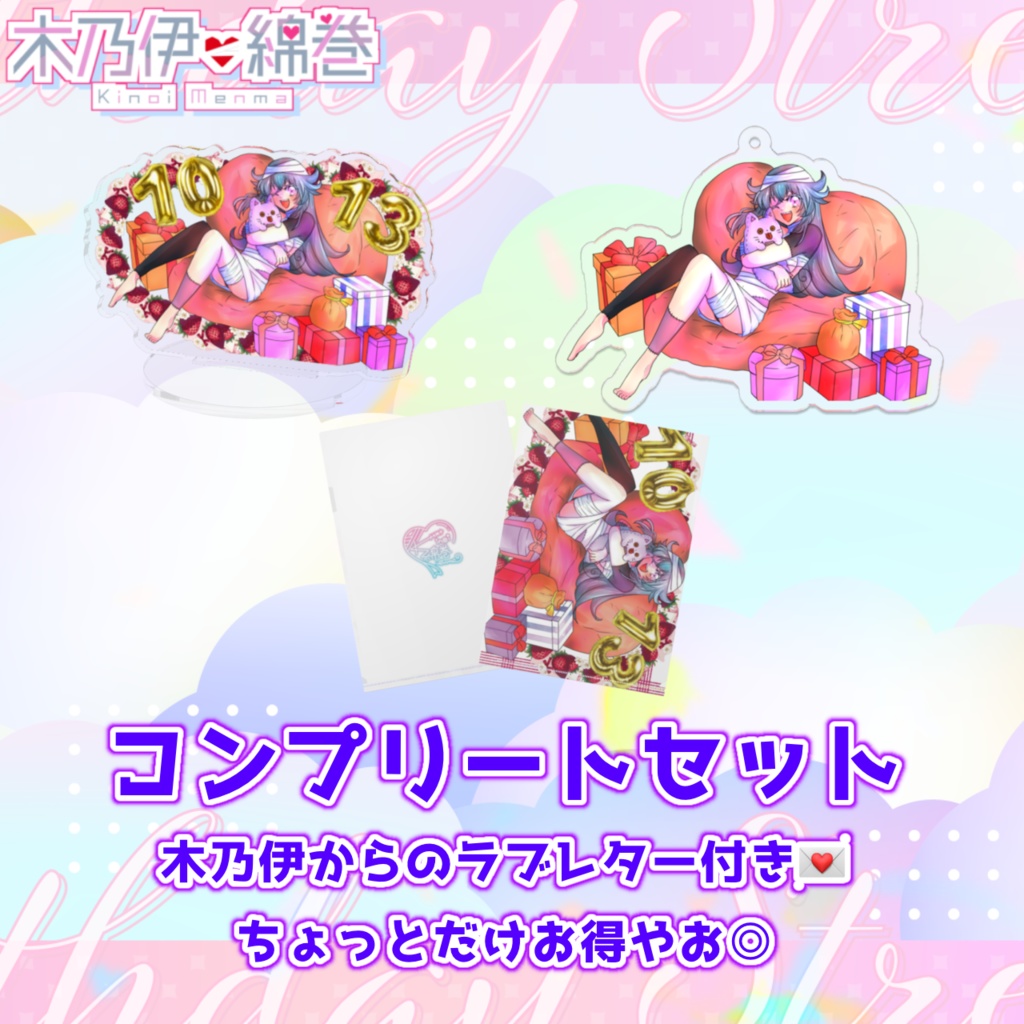 【完全受注生産】木乃伊綿巻 誕生日記念グッズ2024Ver.