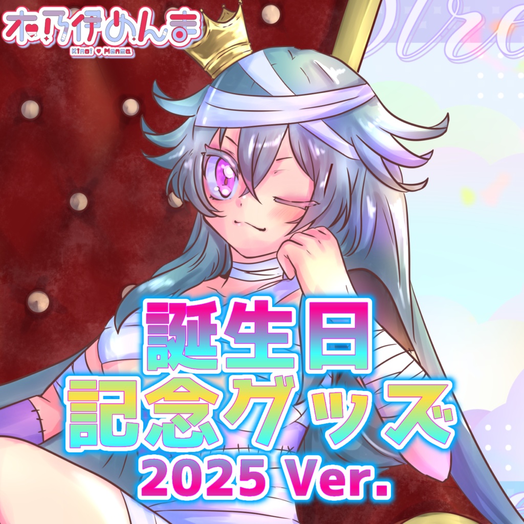 【完全受注生産】木乃伊めんま 誕生日記念グッズ2025 Ver.