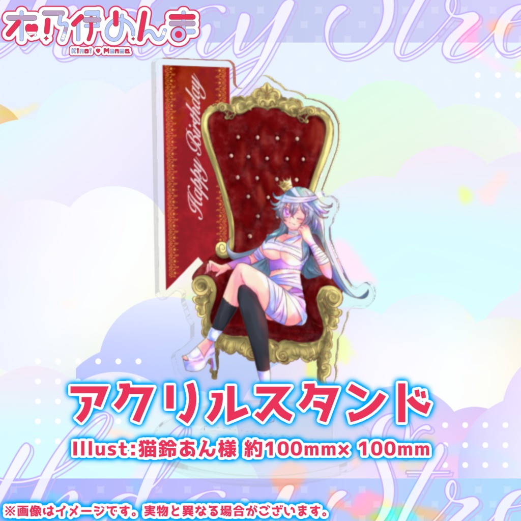 【完全受注生産】木乃伊めんま 誕生日記念グッズ2025 Ver.