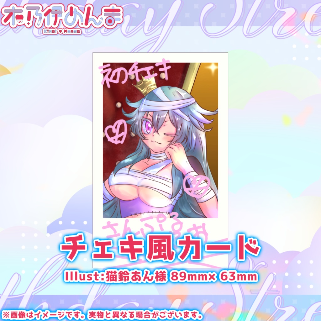 【完全受注生産】木乃伊めんま 誕生日記念グッズ2025 Ver.