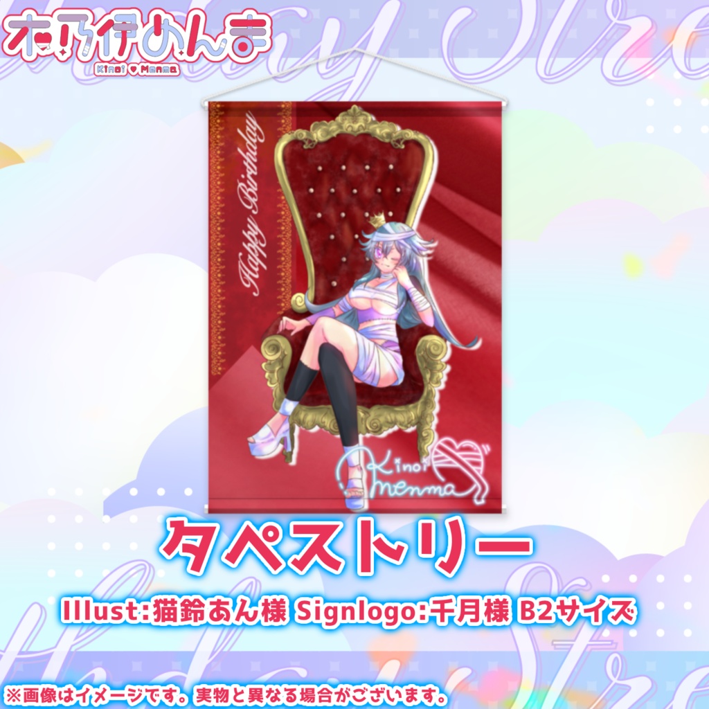 【完全受注生産】木乃伊めんま 誕生日記念グッズ2025 Ver.