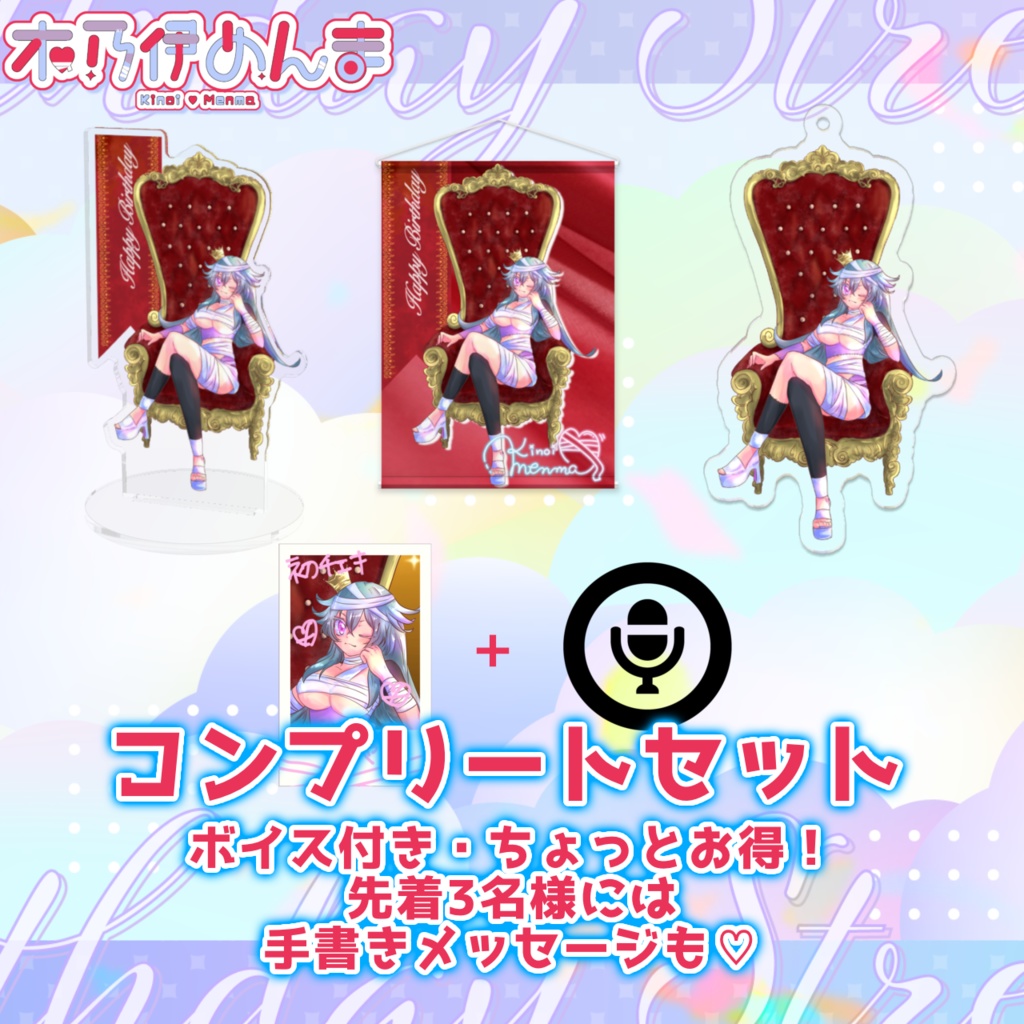 【完全受注生産】木乃伊めんま 誕生日記念グッズ2025 Ver.