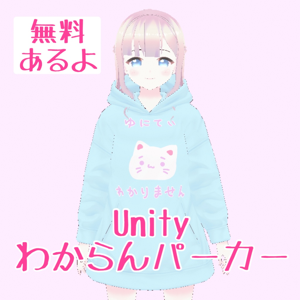 【無料有】VRoid用衣装 Unityわからんパーカー【全4色】