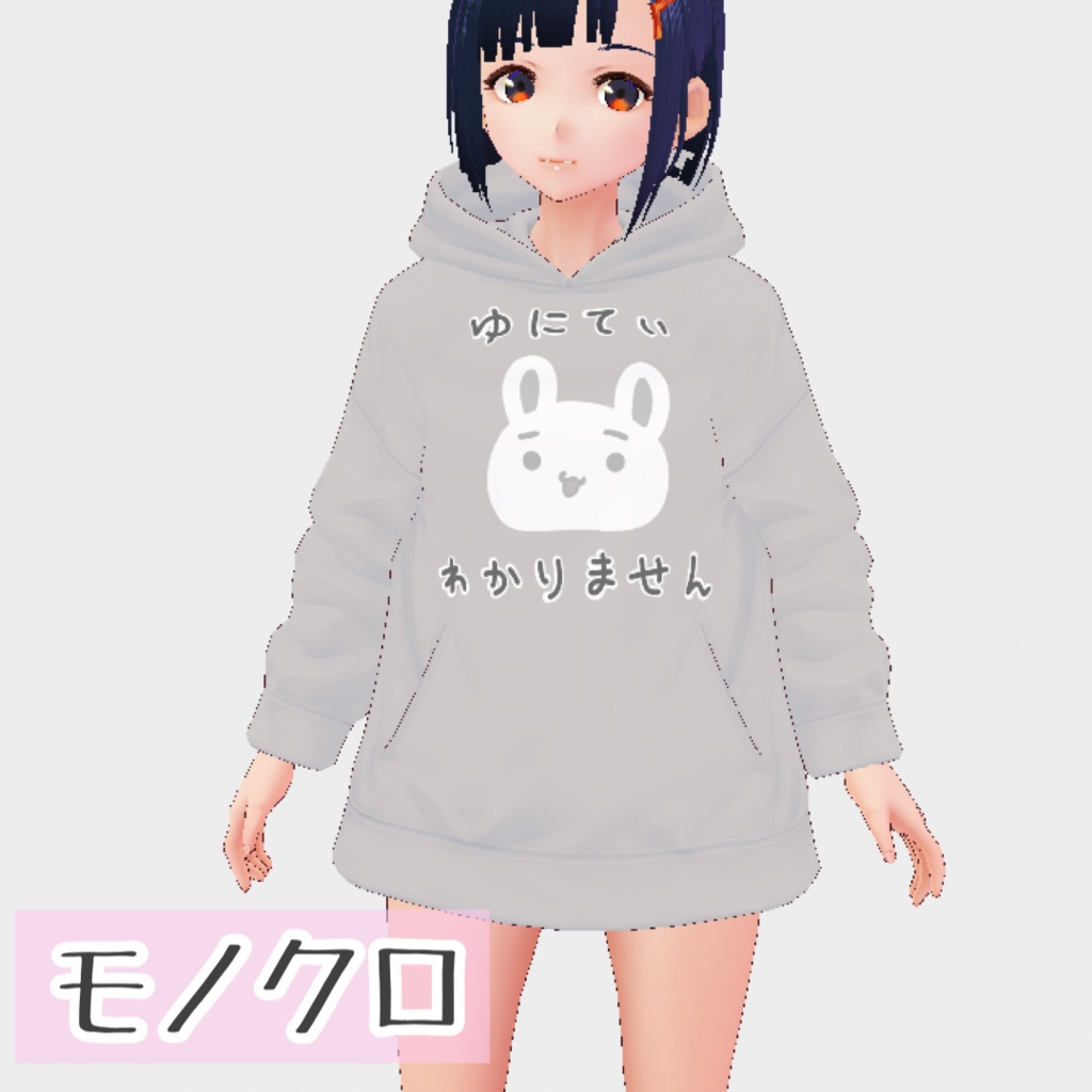【無料有】VRoid用衣装 Unityわからんパーカー【全4色】