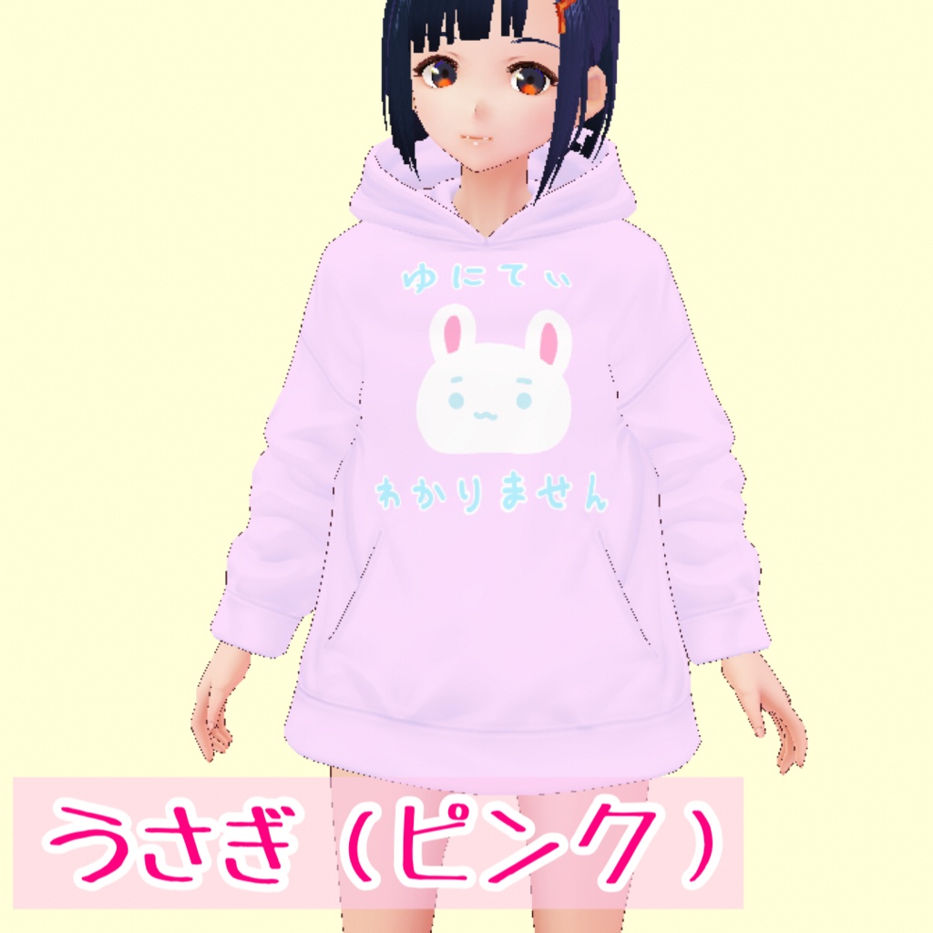 【無料有】VRoid用衣装 Unityわからんパーカー【全4色】