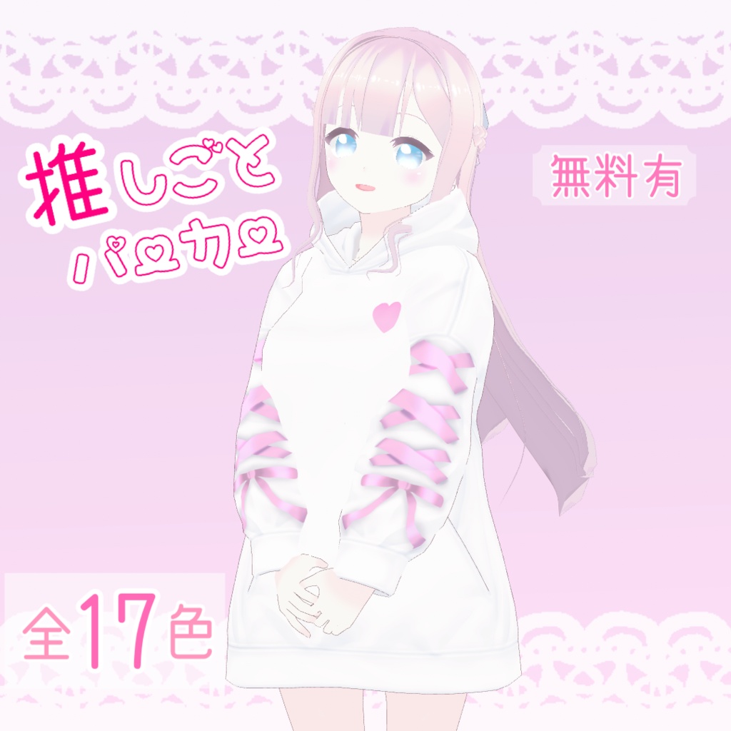 【無料有】推しごとパーカー【VRoid衣装】