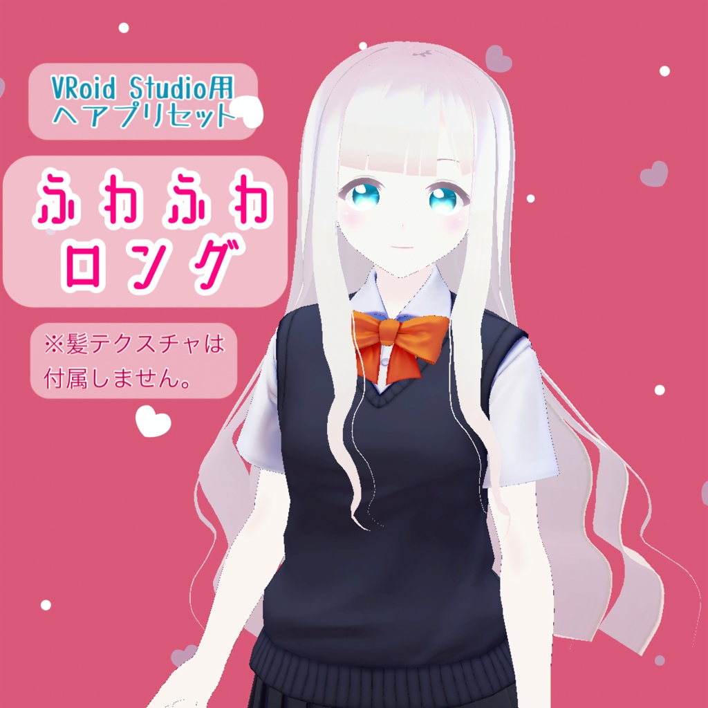 【VRoid用ヘアプリセット】ふわふわロング