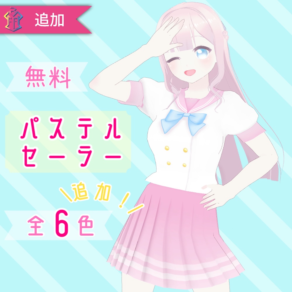 【無料】パステルセーラー服【VRoid用衣装】
