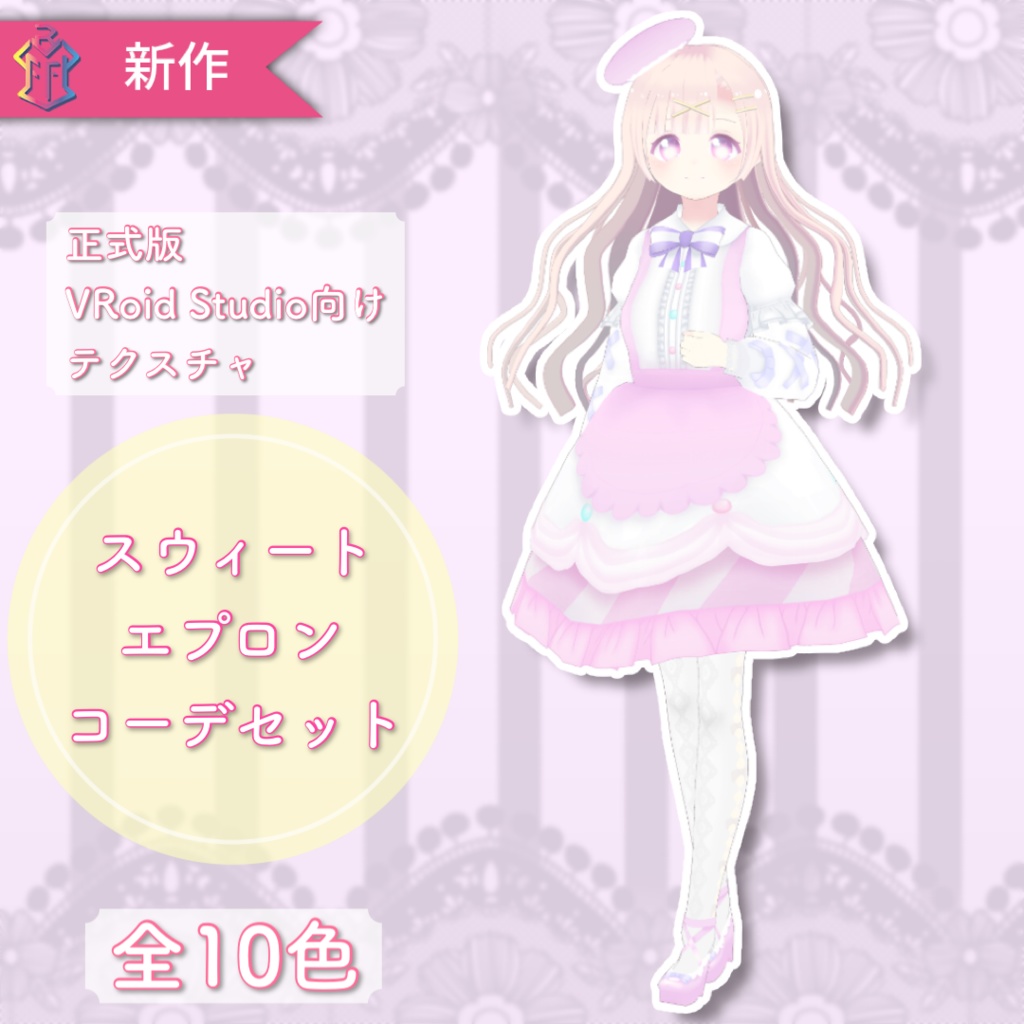 【VRoid正式版向け】スウィートエプロンコーデセット【全10色】