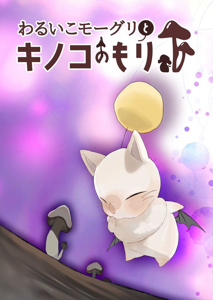 わるいこモーグリとキノコのもり