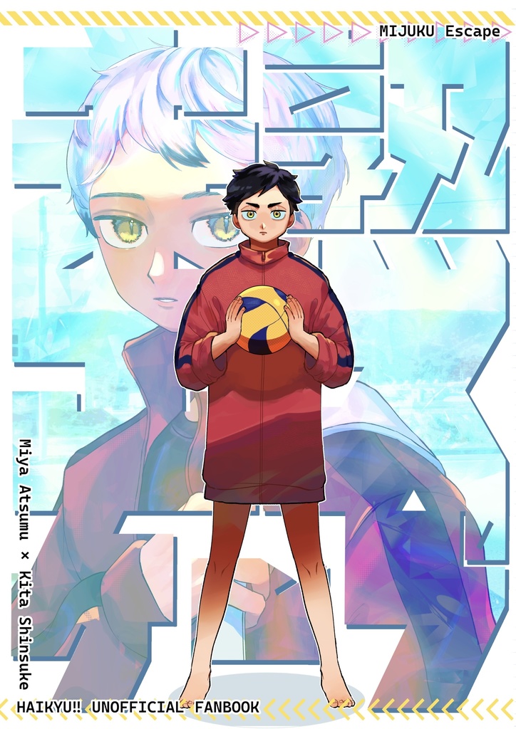 未熟エスケープ【侑北】