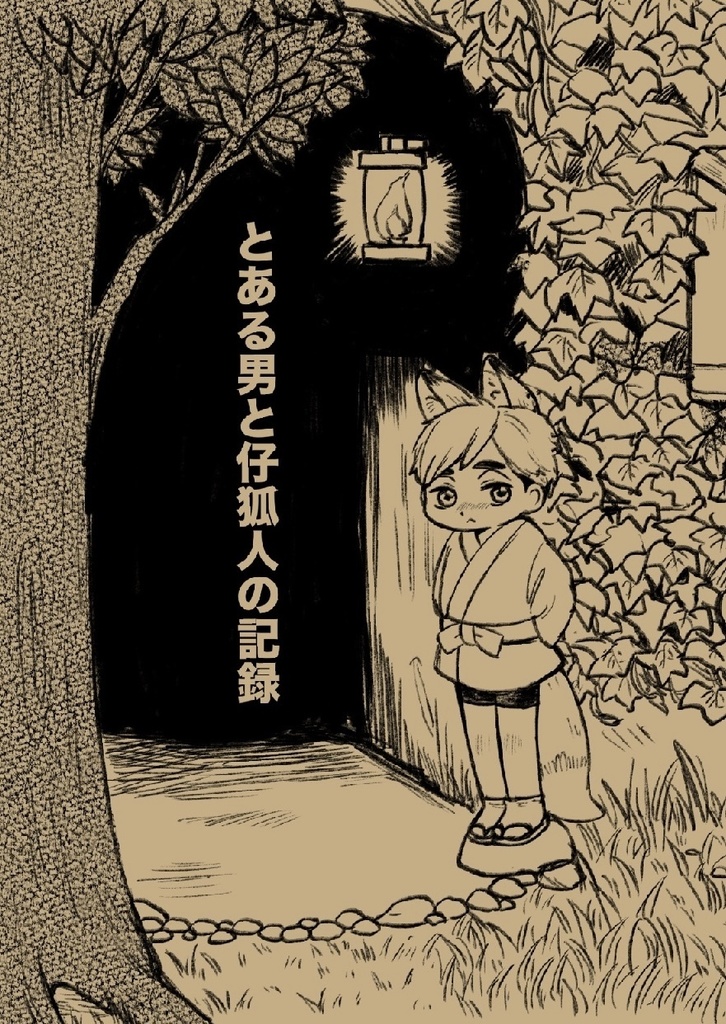 とある男と仔狐人の記録