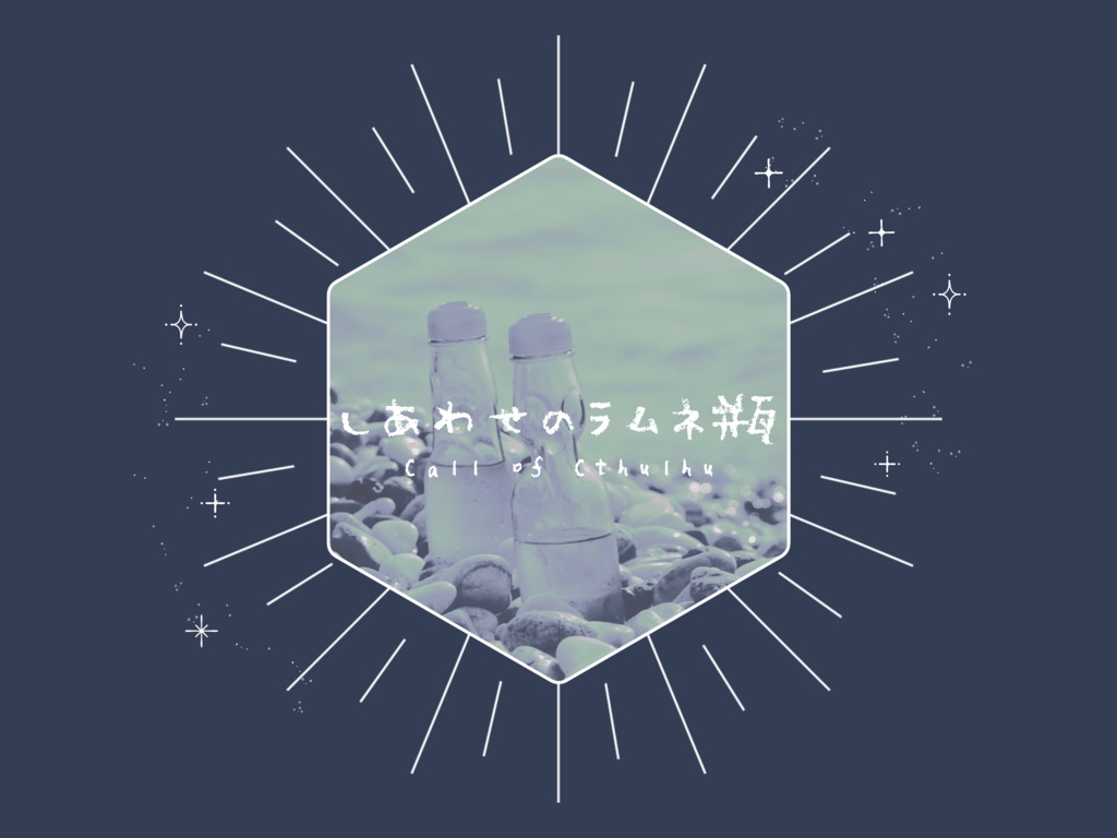 【CoCシナリオ】しあわせのラムネ瓶