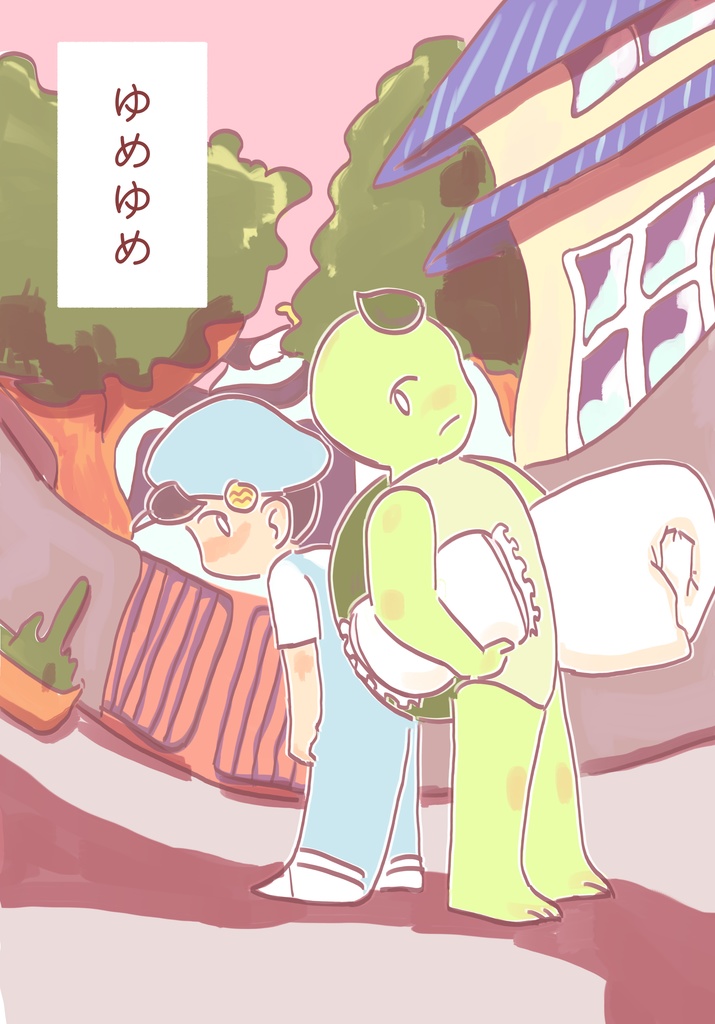 ゆめゆめ
