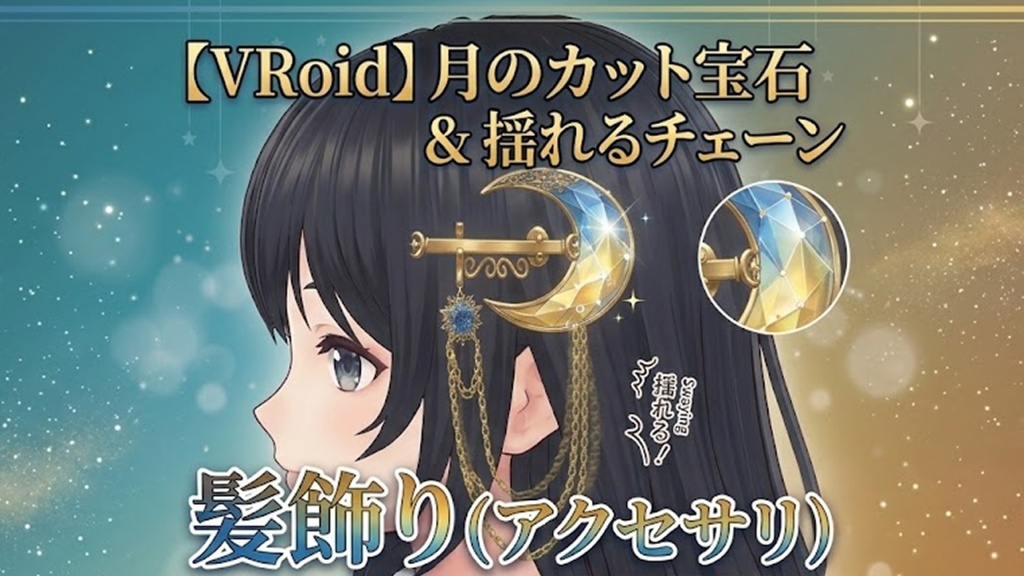 【VRoid用】月型のヘアピン