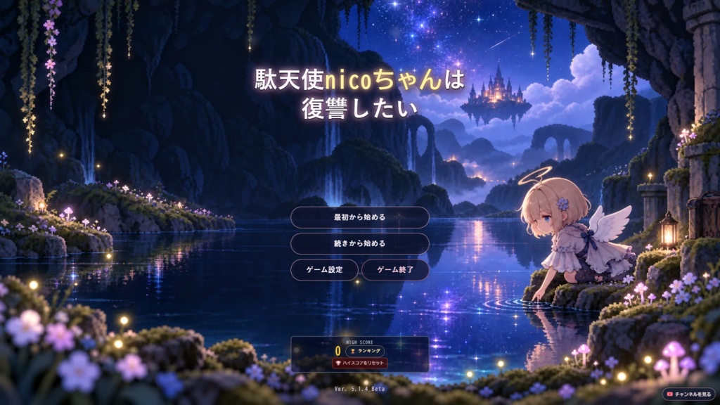 駄天使nicoちゃんは復讐したい【Windows版】